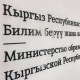 Министрлик: "Медициналык окуу жайларды Пакистандын кара тизмесинен чыгаруу боюнча комплекстүү иштер жүрүп жатат"