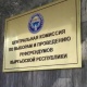 БШК президенттикке талапкерлерден арыз алууну токтотту