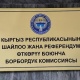 БШК президенттикке талапкерлердин документтерин текшерүү иштерин баштады
