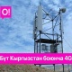 О! мобилдик операторунан 4G LTE камтуусу жана сыйымдуулугу ѳсүүдѳ. Дагы 103 калк отурукташкан пункт