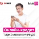 &laquo;Мой О!&raquo; тиркемесинде маалымкаттарсыз жана кепил кишилерсиз онлайн-кредит