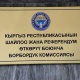 БШК 5 президенттикке талапкердин ыйгарым укуктуу өкүлүн каттоодон өткөрдү