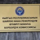 БШК эки президенттикке талапкердин ыйгарым укуктуу өкүлдөрүн каттады