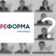 Реформа партиясынын 8 мүчөсү чыгып кетти (тизме)