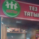 Бишкектин борбордук көчөлөрүнүн бириндеги тез татым тамактануучу жайында өрт чыкты