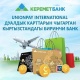 "Керемет Банк" Кыргызстанда биринчилерден болуп UnionPay Int'дуалдык мультивалюта карттарын чыгара баштады