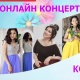 АНОНС: Бүгүн саат 19:00дө SUPER.KG порталында жана порталдын YouTube каналында жылдыздар аялдарды коргоп ырдашат!