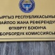 БШК: "Президенттик шайлоону өткөрүүгө 137 миллион 290 миң сом талап кылынат"