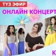 Аялдарга карата зордук-зомбулукту жоюунун эл аралык күнүнө арналган ОНЛАЙН-КОНЦЕРТ