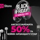 O!Store дүкөндөрүндө &laquo;Кара жума&raquo; жана бардык аксессуарларга 50%га чейин арзандатуулар!