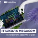 "MegaCom IT Мектеби": келечектин кесибин өздөштүр!