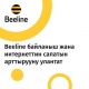 Beeline, тармагын кеңейтип, байланыш сапатын жогорулатууну улантууда: жыл башынан бери 560 базалык станция!