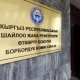 Президенттик шайлоо-2021. БШК 13 талапкердин документтерин кайтарып берди