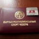 Эки балбан "Кыргыз Республикасынын спорт чебери" наамын алышты