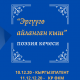 "Эргүүгө айланган кыш". Маданият министрлиги поэзия кечесин өткөрөт