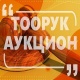 Аукцион: Текстиль иштетүү жана кездемелерге басуу үчүн жабдууларын сатуу