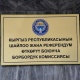 Борбордук шайлоо комиссиясы президенттик кызмат орунга 18 талапкерди каттоого алды (тизме)
