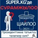 СУРАМЖЫЛОО: Өлкөнүн президенти катары кимди көргүңүз келет?