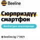 Жакындарыңыз үчүн эң мыкты жаңы жылдык белек: Beeline&rsquo;дан сюрприздүү смартфон!