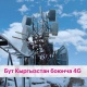 Жарым миллиондон ашуун кыргызстандыктар О! операторунун 4G LTE түйүнүнүн жакшыртылгандыгын сезишти
