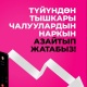 О! Мобилдик оператору түйүндөр аралык чалуулардын наркын төмөндөтүп жатат
