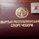 Республиканын спорт чебери наамы 6 спортчуга ыйгарылды