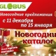 Globus'тун жаңы жылдык каталогу: барактап чыгып өзүңүздү кубандыруучу каалаган товарды тандаңыз