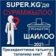 SUPER.KG'де СУРАМЖЫЛОО: Бир аптанын жыйынтыгында Садыр Жапаров ат чабым алдыга кетти