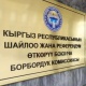 БШК Абдил Сегизбаевдин ишенимдүү адамын каттоодон өткөрдү