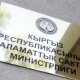 Саламаттыкты сактоо министрлиги 1 миллион доллардан ашык суммага пайдасыз келишим түзгөндүгү аныкталды