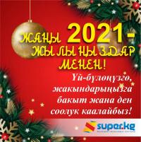 SUPER.KG порталы кыргыз элин кирип келген Жаңы 2021-жылы менен куттуктайт!