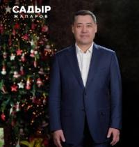Садыр Жапаров: "Жаӊы 2021-жыл жаӊылануунун, ынтымактын, тынчтыктын жана жакшылыктардын жылы болсун!"