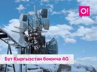 Кѳбүрѳѳк камтуу, жогорку ылдамдык: О! 160тан ашуун калктуу пунктта 4G LTE-түйүнүн жакшыртты