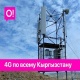 Рекорддук көрсөткүч. О! түйүнүндө 4G LTE кыргызстандыктардын 97 пайыздан көбүнө жеткиликтүү!
