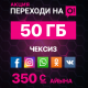 Толук 50 гигабайт интернет + соцтармактарга жана мессенжерлерге чексиздик!