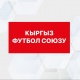 Кыргыз футбол федерациясы "Кыргыз футбол союзу" болуп өзгөрдү