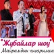 "Жубайлар шоу". Концерт менен коштолгон чыгарылыш SUPER.KG порталында