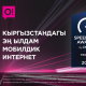 Кыргызстандагы эң ылдам мобилдик интернет. Көз карандысыз Ookla&reg; анализи
