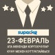 SUPER.KG порталы Ата Мекенди коргоочулардын күнү менен куттуктайт!
