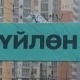 #Үйлөн. Бишкекте сырдуу баннер пайда болуп, талкуу жаратууда