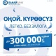"Бакай Банк" күрөө койбостон каалаган максатта 300 миң сомго чейинки сумманы сунуштайт