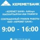 &laquo;Керемет Банк&raquo; кыскартылган жумуш күнүнө өтөт