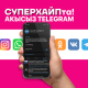О! Мобилдик операторунун &laquo;СУПЕРХАЙП&raquo; акциясы ЧЕКСИЗ болуп калды, Telegram кошулду