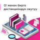 О! мобилдик оператору дистанциондук окутууда мугалимдер менен окуучуларды колдойт