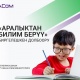 MegaCom Билим берүү жана илим министрлиги менен биргеликте мектеп окуучуларын онлайн-окутууну ишке киргизди