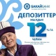 "Бакай Банк" менен биргеликте жыл ичинде 12 пайызга чейин чен топтоңуз