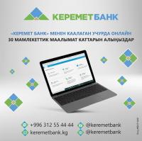 "Керемет Банк" менен каалаган учурда 30 мамлекеттик маалымат каттарын алыӊыздар