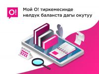Смартфонуңуздан &laquo;Мой О!&raquo; тиркемеси аркылуу нөлдүк балансыңыз менен деле билим алсаңыз болот