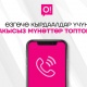 Чукул кырдаалдар үчүн О! түйүнүнөн акысыз чалууга 10 мүнөт сунушталат