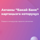 "Бакай Банк": "Золотая Корона" аркылуу акча которууларын үйдөн чыкпай кантип ишке ашырса болот?